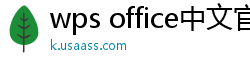 wps office中文官网